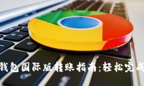 與關(guān)鍵詞

Tokenim錢包國(guó)際版轉(zhuǎn)賬指南：輕松完成跨境交易