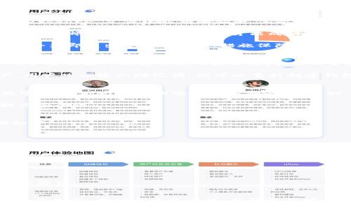   如何安全備份 TokenIM 的 Keystore 文件以保護(hù)您的數(shù)字資產(chǎn) / 
 guanjianci TokenIM, Keystore, 備份, 數(shù)字資產(chǎn) /guanjianci 

引言
在數(shù)字資產(chǎn)交易與管理愈發(fā)受到重視的時(shí)代，安全性成為每一位數(shù)字資產(chǎn)持有者首要考慮的問題。TokenIM 是一個(gè)流行的多鏈數(shù)字資產(chǎn)錢包，為用戶提供了方便、安全的資產(chǎn)管理功能。在使用 TokenIM 的過(guò)程中，Keystore 文件是其安全保障的重要組成部分，了解如何安全備份 Keystore 文件至關(guān)重要。

什么是 TokenIM 的 Keystore 文件？
Keystore 文件是一個(gè)加密的數(shù)據(jù)文件，它用于存儲(chǔ)用戶的私鑰，從而保護(hù)用戶的數(shù)字資產(chǎn)。TokenIM 的 Keystore 文件使用強(qiáng)加密算法來(lái)確保用戶的私鑰不會(huì)輕易被破解，用戶可以通過(guò)密碼來(lái)解鎖這個(gè)文件，進(jìn)而訪問自己的數(shù)字資產(chǎn)。

對(duì)于大多數(shù)用戶而言，Keystore 文件實(shí)際上是他們與區(qū)塊鏈資產(chǎn)之間的“鑰匙”。如果丟失了這個(gè)文件，用戶便無(wú)法恢復(fù)他們的資產(chǎn)；如果這個(gè)文件被盜，黑客可能會(huì)竊取其資產(chǎn)。因此，了解如何備份并安全存儲(chǔ)這個(gè)文件是非常重要的。

如何備份 TokenIM 的 Keystore 文件？
備份 TokenIM 的 Keystore 文件主要包括幾個(gè)步驟。以下是詳細(xì)的備份流程：

1. **下載 Keystore 文件**: 在 TokenIM 中生成 Keystore 文件后，系統(tǒng)通常會(huì)提供一個(gè)下載鏈接。用戶需要確保將其下載到個(gè)人電腦或者安全的位置。

2. **選擇安全存儲(chǔ)位置**: 在備份文件時(shí)，選擇安全的位置是非常重要的。可選擇將 Keystore 文件儲(chǔ)存在外部硬盤、USB 驅(qū)動(dòng)器，或者加密的云存儲(chǔ)中。避免將文件直接保存在電腦的桌面或其他易被訪問的地方。

3. **使用加密工具**: 為了進(jìn)一步增強(qiáng)保護(hù)，用戶可以使用加密軟件對(duì) Keystore 文件進(jìn)行二次加密。常用的加密工具包括 VeraCrypt、BitLocker 等。這能夠確保即使文件被盜，黑客也無(wú)法輕易解鎖。

4. **定期更新備份**: 隨著交易頻率的增加或資產(chǎn)變動(dòng)，定期備份最新的 Keystore 文件是一個(gè)好習(xí)慣。這有助于保證備份文件與實(shí)際資產(chǎn)的狀態(tài)相一致。

如何安全存儲(chǔ) Keystore 文件？
安全存儲(chǔ) Keystore 文件是保障數(shù)字資產(chǎn)安全的重要環(huán)節(jié)。除了前文提到的備份步驟，以下是一些更為細(xì)致的存儲(chǔ)方法：

1. **物理安全**: 如前所述，存儲(chǔ)在外部硬盤或USB設(shè)備上的 Keystore 文件，最好是存放在安全的地方，如保險(xiǎn)箱內(nèi)。避免將這些設(shè)備放在容易被竊取的地方。

2. **使用不聯(lián)網(wǎng)設(shè)備**: 如果條件允許，使用不連接到互聯(lián)網(wǎng)的設(shè)備來(lái)管理Keystore 文件可以有效降低被盜的風(fēng)險(xiǎn)。這樣的設(shè)備只用于存儲(chǔ)和管理Keystore，其他時(shí)間保持離線狀態(tài)。

3. **多地點(diǎn)備份**: 在不同的地點(diǎn)存放多個(gè)備份副本，可以降低單點(diǎn)故障的風(fēng)險(xiǎn)。例如，一個(gè)副本可以存在家中，另一個(gè)副本可以安全存放在銀行保險(xiǎn)箱或可信賴的朋友那里。

4. **定期檢查備份的有效性**: 在日常管理中，不要忽視對(duì)備份文件的定期檢查。確保其沒有損壞且能夠被成功解鎖。

萬(wàn)一丟失 Keystore 文件，該怎么辦？
在數(shù)字資產(chǎn)管理中，丟失 Keystore 文件的情況并不少見。面對(duì)這種情況，用戶該如何應(yīng)對(duì)呢？

1. **使用助記詞恢復(fù)**: 如果您的 TokenIM 提供助記詞（通常是在創(chuàng)建錢包時(shí)生成），您可以通過(guò)輸入助記詞來(lái)恢復(fù)您的 Keystore 文件。但是，助記詞也需要被妥善保管，否則同樣存在丟失風(fēng)險(xiǎn)。

2. **嘗試與支持團(tuán)隊(duì)聯(lián)系**: 一些數(shù)字錢包提供商會(huì)有客服團(tuán)隊(duì)幫助用戶解決問題。雖然大多數(shù)情況下無(wú)法找回丟失的私鑰，但在特殊情況下，客服也許可以提供一些幫助。

3. **警惕詐騙**: 在尋求幫助的過(guò)程中，需尤其小心詐騙行為。絕不要輕易泄露個(gè)人信息或交易密碼給任何第三方。

如何避免未來(lái)丟失 Keystore 文件？
預(yù)防是最好的解決辦法！以下是一些建議，幫助用戶避免未來(lái)丟失 Keystore 文件：

1. **制定清晰的備份計(jì)劃**: 用戶應(yīng)定期檢查和更新他們的備份計(jì)劃。要清楚備份的存儲(chǔ)位置，必要時(shí)及時(shí)更新。

2. **設(shè)置密碼管理器**: 一些用戶可能會(huì)使用密碼管理器來(lái)存儲(chǔ)他們的 Keystore 文件及其密碼。這些管理器通常受高級(jí)加密保護(hù)，且可以同步到多個(gè)設(shè)備上。

3. **教育自己**: 了解更多關(guān)于數(shù)字資產(chǎn)管理、區(qū)塊鏈及安全存儲(chǔ)的重要性，將有助于用戶做出更明智的決策并避免不必要的風(fēng)險(xiǎn)。

可能相關(guān)問題的詳細(xì)討論

1. TokenIM 如何保證 Keystore 文件的安全性？
TokenIM 采用了一套強(qiáng)大的安全協(xié)議來(lái)確保用戶的 Keystore 文件安全。首先，TokenIM 使用行業(yè)標(biāo)準(zhǔn)的加密算法，如 AES（高級(jí)加密標(biāo)準(zhǔn)），來(lái)保障 Keystore 文件中私鑰的安全。其次，用戶在創(chuàng)建 Keystore 文件時(shí)會(huì)設(shè)置一個(gè)復(fù)雜的密碼，這個(gè)密碼是訪問私鑰的唯一途徑。因此，即使黑客獲取了 Keystore 文件，沒有密碼也無(wú)法訪問私鑰。

TokenIM 還實(shí)施了一系列的安全措施，例如二步驗(yàn)證、指紋識(shí)別等，以增加賬戶的安全性。二步驗(yàn)證是一種二級(jí)安全措施，用戶在輸入密碼后還需要通過(guò)短信或郵件獲得一個(gè)驗(yàn)證碼才能成功登錄。這種措施大大降低了未經(jīng)授權(quán)訪問賬戶的可能性。

此外，TokenIM 還定期對(duì)其安全系統(tǒng)進(jìn)行審核和測(cè)試，以確保其能夠抵御新出現(xiàn)的安全威脅。管理員還會(huì)監(jiān)控用戶賬戶的活動(dòng)，一旦檢測(cè)到異常行為，系統(tǒng)會(huì)立即發(fā)出警告，并采取措施保障用戶資金的安全。

2. Keystore 文件和助記詞有什么區(qū)別，它們的作用是什么？
Keystore 文件和助記詞是兩種不同的數(shù)字資產(chǎn)保護(hù)手段，各有其獨(dú)特的功能和作用。Keystore 文件用于存儲(chǔ)用戶的私鑰，并通過(guò)加密算法進(jìn)行保護(hù)，用戶需要輸入設(shè)定的密碼才能訪問。它的主要作用是為用戶的私鑰提供一個(gè)安全的存儲(chǔ)方式。

而助記詞是一串隨機(jī)生成的單詞，通常由12到24個(gè)單詞組成。助記詞的主要作用是幫助用戶在丟失 Keystore 文件或設(shè)備時(shí)恢復(fù)訪問他們的數(shù)字資產(chǎn)。用戶只需輸入助記詞，便可以重新創(chuàng)建錢包并訪問資產(chǎn)。助記詞通常比 Keystore 更容易被記住，但因此也可能面臨更高的風(fēng)險(xiǎn)。在保存助記詞時(shí)，確保地方安全，不在互聯(lián)網(wǎng)平臺(tái)上存儲(chǔ)。

3. 如何選擇一個(gè)安全的密碼用于 Keystore 文件？
選擇一個(gè)強(qiáng)大的密碼是保護(hù) Keystore 文件的關(guān)鍵。一個(gè)安全的密碼應(yīng)具備以下特點(diǎn)：長(zhǎng)度至少為12到16個(gè)字符，包含大寫字母、小寫字母、數(shù)字和特殊字符，同時(shí)避免使用容易被猜測(cè)的組合，如“123456”或“password”等。

此外，避免使用與個(gè)人信息相關(guān)的密碼，如生日、名字等。這些信息可能被他人輕易得知。在選擇密碼后，建議使用密碼管理器來(lái)保存，并定期更換密碼以提高安全性。

4. TokenIM 有沒有自帶的恢復(fù)功能？如果有，如何操作？
TokenIM 作為數(shù)字錢包應(yīng)用，提供了一定的恢復(fù)功能。通過(guò)助記詞，用戶可以在丟失 Keystore 文件或設(shè)備的情況下重新恢復(fù)錢包資產(chǎn)。具體操作步驟如下：

1. **下載并安裝 TokenIM 應(yīng)用**: 如果用戶需要恢復(fù)錢包，應(yīng)先在手機(jī)上下載并安裝 TokenIM 應(yīng)用。

2. **選擇恢復(fù)選項(xiàng)**: 當(dāng)用戶首次打開 TokenIM 應(yīng)用時(shí)，平臺(tái)將提供“創(chuàng)建新錢包”或“恢復(fù)錢包”的選項(xiàng)。用戶選擇“恢復(fù)錢包”后，應(yīng)用將提示輸入助記詞。

3. **輸入助記詞**: 用戶按照順序輸入助記詞。確保沒有拼寫錯(cuò)誤，助記詞的順序是「非?！怪匾?。

4. **設(shè)置新密碼**: 輸入助記詞后，用戶需要設(shè)置一個(gè)新的密碼來(lái)保護(hù) Keystore 文件。

5. **完成恢復(fù)**: 根據(jù)系統(tǒng)提示完成其他步驟，用戶即可順利恢復(fù)原有資產(chǎn)。需注意的是，恢復(fù)過(guò)程需要一個(gè)有穩(wěn)定網(wǎng)絡(luò)的環(huán)境，與 TokenIM 服務(wù)器進(jìn)行驗(yàn)證。

總結(jié)
在如今數(shù)字資產(chǎn)愈發(fā)重要的背景下，保護(hù)和安全備份 TokenIM 的 Keystore 文件是確保資產(chǎn)安全的基本功。本篇文章詳細(xì)介紹了 Keystore 的定義及其備份、存儲(chǔ)與恢復(fù)方法，并解答了可能相關(guān)的常見問題。希望通過(guò)本文的指南，您能更好地管理自己的數(shù)字資產(chǎn)，提升安全意識(shí)。