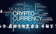   如何安全備份 TokenIM 的