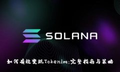 如何有效變現(xiàn)Tokenim：完整