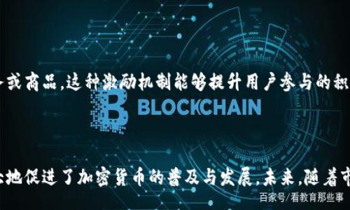 /
guanJiCi/guanJiCi

## 加密貨幣支持中心的重要性與功能

### 引言

在數(shù)字經(jīng)濟(jì)迅速發(fā)展的背景下，加密貨幣作為一種新興的金融資產(chǎn)，逐漸進(jìn)入大眾的視野。與傳統(tǒng)貨幣相比，加密貨幣具備去中心化、安全性高、交易透明等諸多優(yōu)點(diǎn)。然而，由于其技術(shù)復(fù)雜性及市場波動性，加密貨幣用戶在參與時(shí)常常面臨諸多挑戰(zhàn)。因此，加密貨幣支持中心的出現(xiàn)極大地為用戶提供了便利，為整個(gè)行業(yè)的發(fā)展提供了支持。

### 加密貨幣支持中心的定義

加密貨幣支持中心是專門為推動加密貨幣及區(qū)塊鏈技術(shù)的發(fā)展而設(shè)立的機(jī)構(gòu)或組織，其主要職責(zé)是為用戶提供支持、教育、咨詢以及技術(shù)服務(wù)。這些中心通常通過設(shè)立網(wǎng)站、開發(fā)應(yīng)用程序、舉辦研討會和培訓(xùn)課程等多種方式來普及加密貨幣的知識。

### 加密貨幣支持中心的功能

1. **教育與培訓(xùn)**

   加密貨幣支持中心通過舉辦各種活動和在線課程，幫助用戶學(xué)習(xí)關(guān)于加密貨幣的基礎(chǔ)知識、投資策略和市場分析。這種教育和培訓(xùn)讓用戶能夠更加科學(xué)和理性地看待加密貨幣市場。

2. **技術(shù)支持**

   除了提供教育，支持中心通常還會提供技術(shù)支持，幫助用戶解決在使用加密貨幣過程中遇到的各種技術(shù)問題，例如錢包的使用、交易平臺的選擇等。

3. **市場資訊**

   加密貨幣市場瞬息萬變，支持中心往往會發(fā)布最新的市場資訊和分析報(bào)告，幫助用戶掌握市場動態(tài)。這些資訊可以包括市場行情、政策變化、技術(shù)進(jìn)步等。

4. **社區(qū)構(gòu)建**

   加密貨幣支持中心為用戶提供一個(gè)交流的平臺，用戶可以在這里分享自己的經(jīng)驗(yàn)與見解，尋找志同道合的伙伴。這種社群構(gòu)建不僅能提升用戶的參與感，也能促進(jìn)整個(gè)行業(yè)的發(fā)展。

### 當(dāng)前加密貨幣支持中心的現(xiàn)狀與挑戰(zhàn)

雖然加密貨幣支持中心在推動行業(yè)發(fā)展方面起到了積極作用，但其現(xiàn)狀也面臨諸多挑戰(zhàn)。比如，目前依然存在對加密貨幣知識的誤解、技術(shù)支持不完善和市場監(jiān)管不一等問題。

### 相關(guān)問題探討

為更深入探討加密貨幣支持中心的意義，這里將圍繞四個(gè)相關(guān)的問題分別進(jìn)行詳細(xì)介紹。

#### 問題一：加密貨幣支持中心如何教育和培訓(xùn)用戶？

加密貨幣知識的普及

加密貨幣的概念和技術(shù)相對較為復(fù)雜，很多普通用戶對其了解甚少。支持中心的教育和培訓(xùn)工作，重點(diǎn)是做到。在教育課程中，不僅要介紹什么是加密貨幣，還要講解其工作原理，比如區(qū)塊鏈的基本概念、共識機(jī)制、智能合約等。這些基礎(chǔ)知識的普及，有助于加密貨幣的價(jià)值所在。

培訓(xùn)多樣化的形式

為滿足不同用戶的需求，支持中心所提供的培訓(xùn)形式多種多樣，包括線下的研討會、講座以及在線講座、在線視頻課程等。此外，還可以通過舉辦 hackathon（黑客松）活動，激勵(lì)參與者動手實(shí)踐，從而更深入地了解加密貨幣的運(yùn)作方式。

針對不同群體的個(gè)性化培訓(xùn)

不同用戶的需求各不相同，支持中心可以根據(jù)用戶的背景和目標(biāo)提供個(gè)性化的培訓(xùn)方案。例如，對于想要投資加密貨幣的用戶，可以開設(shè)專門的投資策略課程；而對于技術(shù)開發(fā)者，則可以提供高級的區(qū)塊鏈開發(fā)課程。

#### 問題二：加密貨幣支持中心如何提供技術(shù)支持？

常見技術(shù)問題的解決

在使用加密貨幣的過程中，用戶可能會遇到各種技術(shù)問題，例如如何創(chuàng)建電子錢包、如何進(jìn)行交易、如何保護(hù)個(gè)人私鑰等。支持中心可以通過常見問題解答、在線客服、論壇和討論區(qū)等方式，為用戶提供解決方案。

定期更新的知識庫

為了更好地支持用戶，支持中心可以維護(hù)一個(gè)更新頻繁的知識庫，涵蓋各類問題的解決方法和技術(shù)指南。這種知識庫能夠幫助用戶自主解決問題，也能減少支持中心的客服壓力。

提供一對一的技術(shù)咨詢

對于一些復(fù)雜的問題，支持中心可以提供一對一的技術(shù)咨詢服務(wù)。用戶可以預(yù)約咨詢時(shí)間，與技術(shù)專家進(jìn)行深入交流，解決特定問題。這種服務(wù)不僅能夠幫助用戶解決當(dāng)下的問題，也是建立用戶信任的重要手段。

#### 問題三：加密貨幣支持中心如何提供市場資訊？

及時(shí)的信息發(fā)布

加密貨幣市場變化莫測，及時(shí)的信息非常重要。支持中心可以通過官方網(wǎng)站、社交媒體等渠道，實(shí)時(shí)發(fā)布市場行情、政策法規(guī)、技術(shù)動態(tài)等信息。這種及時(shí)的信息發(fā)布能夠幫助用戶在第一時(shí)間內(nèi)了解市場變化，從而做出更明智的投資決策。

詳盡的市場分析報(bào)告

除了最基本的市場行情，支持中心還可以定期發(fā)布市場分析報(bào)告。這些報(bào)告不僅包括對市場數(shù)據(jù)的分析，還可以涵蓋行業(yè)內(nèi)的最新動態(tài)、技術(shù)趨勢、競爭態(tài)勢等，為用戶提供全面的視角。用戶在獲取信息時(shí)，可以參考這些分析報(bào)告來輔助他們的投資決策。

數(shù)據(jù)可視化的展示

市場資訊的呈現(xiàn)方式也極為關(guān)鍵，支持中心在發(fā)布市場數(shù)據(jù)時(shí)，可以通過數(shù)據(jù)可視化的方式，使其更易于理解。例如，利用圖表、圖像等形式展示價(jià)格走勢和成交量，讓用戶可以直觀地看到市場趨勢。

#### 問題四：加密貨幣支持中心如何建設(shè)社區(qū)？

社區(qū)交流與互動平臺

社群的建設(shè)是加密貨幣支持中心的重要組成部分。支持中心可以通過論壇、微信群、Telegram 群組等多種方式，建立用戶之間的交流平臺。在這個(gè)平臺上，用戶可以分享自己的經(jīng)驗(yàn)、討論市場動態(tài)、探討技術(shù)問題等，形成良好的互動氛圍。

定期舉辦線下活動

除了線上交流，支持中心還可以定期舉辦線下活動，如見面會、研討會、講座等。這些活動不僅能夠增進(jìn)用戶之間的關(guān)系，也能夠促進(jìn)社群的凝聚力。在活動中，參與者可以進(jìn)行面對面的交流，分享彼此的見解與經(jīng)驗(yàn)，從中獲得更多的信息。

激勵(lì)機(jī)制與社區(qū)活躍度

為了促進(jìn)社群活躍，支持中心可以設(shè)立一些激勵(lì)機(jī)制。例如，用戶參與論壇討論、分享經(jīng)驗(yàn)都可以獲得積分，這些積分可以在未來用于兌換各種服務(wù)或商品。這種激勵(lì)機(jī)制能夠提升用戶參與的積極性，進(jìn)一步推動社群的發(fā)展。

### 結(jié)語

加密貨幣支持中心作為連接用戶與加密貨幣世界的橋梁，扮演著越發(fā)重要的角色。通過提供教育、技術(shù)支持、市場資訊以及社區(qū)建設(shè)，這些中心極大地促進(jìn)了加密貨幣的普及與發(fā)展。未來，隨著市場的不斷成熟，加密貨幣支持中心也將不斷改進(jìn)其服務(wù)，以適應(yīng)日益變化的市場需求。