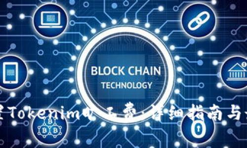 如何設(shè)置Tokenim曠工費(fèi)：詳細(xì)指南與最佳實(shí)踐