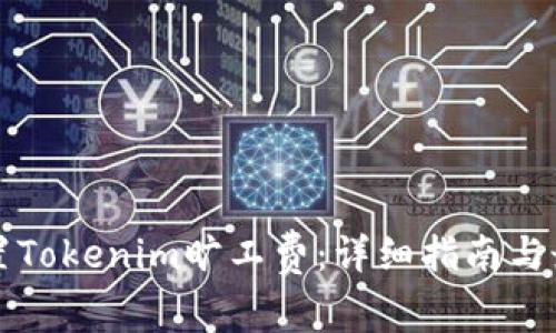 如何設(shè)置Tokenim曠工費(fèi)：詳細(xì)指南與最佳實(shí)踐