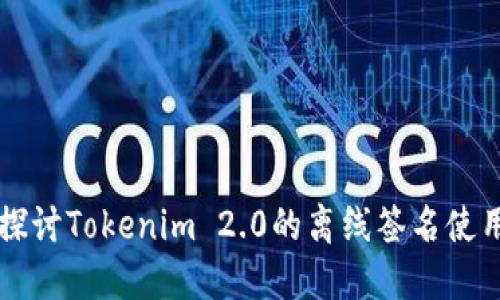 深入探討Tokenim 2.0的離線簽名使用指南