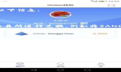 在討論SAND（The Sandbox的代幣）是否可以轉(zhuǎn)到Tokenim時，首先要明確幾個關(guān)鍵點。SAND是一個在以太坊區(qū)塊鏈上運行的代幣，而Tokenim是一種可能的形式，但具體要根據(jù)上下文來確定。

### 關(guān)于SAND和Tokenim的理解

SAND是The Sandbox平臺使用的主要代幣，用于購買虛擬土地、物品和服務(wù)。它是一個非常靈活的代幣，允許用戶在游戲內(nèi)進行交易。Tokenim這個術(shù)語可能指的是任何特定的代幣或平臺，所以在進行轉(zhuǎn)移之前需要明確Tokenim的具體性質(zhì)。

### 轉(zhuǎn)移過程的可能性

如果你打算將SAND轉(zhuǎn)移到Tokenim（假設(shè)Tokenim是一個區(qū)塊鏈平臺或加密貨幣錢包），你通常需要尋找以下信息：

1. **支持的代幣格式**：確保Tokenim支持ERC-20代幣，這樣才能接受SAND。
  
2. **兌換機制**：如果Tokenim不直接支持SAND，你可能需要通過某個去中心化交易所（DEX）或中心化交易所進行兌換，例如將SAND兌換為USDT等穩(wěn)定幣，然后再轉(zhuǎn)入Tokenim。

3. **手續(xù)費**：了解每次轉(zhuǎn)移或兌換可能涉及的費用，確保你在做任何交易前都能預(yù)估總成本。

### 安全性

在轉(zhuǎn)移代幣時，安全性是至關(guān)重要的。確保你使用的每個平臺都是正規(guī)、安全的，避免在不安全或不明的交易所進行兌換。你還需要保護好你的私鑰和助記詞，避免任何潛在的安全風險。

### 總結(jié)

在做出是否將SAND轉(zhuǎn)移到Tokenim的決定前，仔細研究相關(guān)信息，確保平臺的支持和安全性，以免造成損失。
