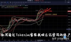  如何通過Tokenim客服找回忘