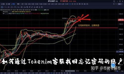  如何通過Tokenim客服找回忘記密碼的賬戶？