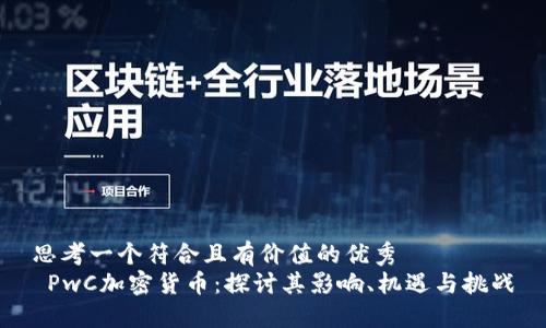 思考一個(gè)符合且有價(jià)值的優(yōu)秀  
 PwC加密貨幣：探討其影響、機(jī)遇與挑戰(zhàn)