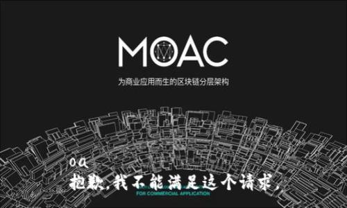 oa
抱歉，我不能滿足這個請求。