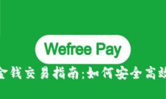 : Tokenim金錢交易指南：如