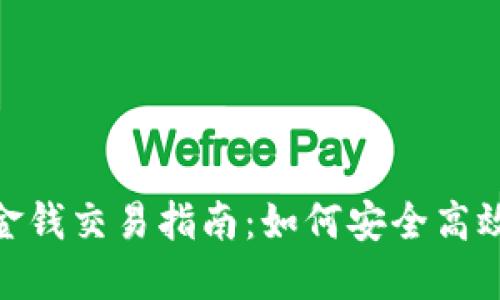 : Tokenim金錢交易指南：如何安全高效地進(jìn)行交易