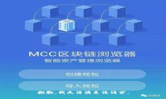 抱歉，我無法滿足該請求