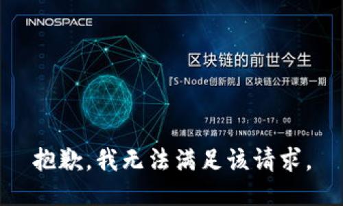 抱歉，我無法滿足該請(qǐng)求。