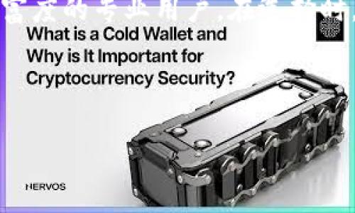 選擇IM錢包還是TP錢包：全面分析與比較

IM錢包, TP錢包, 數(shù)字貨幣, 錢包安全/guanjianci

---

引言
在數(shù)字貨幣迅猛發(fā)展的今天，安全、高效的數(shù)字錢包成為了投資者和用戶不可或缺的工具。市面上有許多種錢包可供選擇，其中IM錢包和TP錢包是目前較為流行的兩個(gè)選擇。為了幫助用戶做出更明智的決策，本文將對(duì)IM錢包和TP錢包進(jìn)行全面的分析與比較，包括其功能、用戶體驗(yàn)、安全性等多個(gè)維度。

IM錢包的特點(diǎn)
IM錢包作為一款新興的數(shù)字貨幣錢包，以其友好的用戶界面和豐富的功能而受到許多用戶的青睞。下面將對(duì)其主要特點(diǎn)進(jìn)行詳細(xì)介紹：

ul
listrong用戶友好的界面：/strongIM錢包采用簡(jiǎn)潔直觀的設(shè)計(jì)，使得即使是新手用戶也能快速上手，方便進(jìn)行數(shù)字資產(chǎn)的管理。/li
listrong多種資產(chǎn)支持：/strongIM錢包支持多種主流數(shù)字貨幣，包括比特幣、以太坊和其他主流代幣，滿足用戶多樣化的投資需求。/li
listrong安全性：/strongIM錢包提供多重安全機(jī)制，包括冷存儲(chǔ)和多重簽名等技術(shù)，大幅提高用戶資產(chǎn)的安全性。/li
listrong即時(shí)交易：/strongIM錢包的交易秒級(jí)確認(rèn)，為用戶提供流暢的使用體驗(yàn)，滿足了快速交易的需求。/li
listrong多平臺(tái)支持：/strong無(wú)論是網(wǎng)頁(yè)端、移動(dòng)端還是桌面端，IM錢包都提供了良好的支持，用戶可隨時(shí)隨地管理資產(chǎn)。/li
/ul

TP錢包的特點(diǎn)
與IM錢包相比，TP錢包則以其強(qiáng)大的功能和高效的交易系統(tǒng)而受到一些專業(yè)用戶的推崇。下面是TP錢包的一些顯著特點(diǎn)：

ul
listrong跨鏈交易：/strongTP錢包支持多種區(qū)塊鏈資產(chǎn)之間的跨鏈交易，用戶可以方便地在不同的資產(chǎn)之間進(jìn)行轉(zhuǎn)換。/li
listrong隱私保護(hù)：/strongTP錢包在用戶隱私保護(hù)方面有獨(dú)特的設(shè)計(jì)，采用多重加密技術(shù)以確保用戶數(shù)據(jù)的安全性。/li
listrong生態(tài)系統(tǒng)：/strongTP錢包積極構(gòu)建自己的生態(tài)系統(tǒng)，為用戶提供更多的應(yīng)用場(chǎng)景，包括去中心化金融（DeFi）等，使其不僅僅是一個(gè)錢包。/li
listrong豐富的功能：/strongTP錢包還提供了資產(chǎn)管理、投資組合分析等多種功能，使得用戶在使用過(guò)程中能擁有更全面的管理體驗(yàn)。/li
/ul

IM錢包與TP錢包的比較
雖然IM錢包和TP錢包各有優(yōu)勢(shì)，但在選擇時(shí)用戶需根據(jù)自己的需求做出取舍。以下是在多個(gè)維度上對(duì)兩者的比較：

h41. 用戶界面和易用性/h4
IM錢包在界面設(shè)計(jì)上更為簡(jiǎn)潔，適合初學(xué)者。而TP錢包由于功能豐富，界面相對(duì)復(fù)雜，更適合有一定使用經(jīng)驗(yàn)的用戶。這一點(diǎn)在用戶體驗(yàn)上尤為重要，初學(xué)者可能會(huì)希望選擇一個(gè)更簡(jiǎn)單易用的錢包解決方案。

h42. 安全性/h4
安全性是評(píng)估數(shù)字錢包的重要指標(biāo)。IM錢包提供多重安全措施，而TP錢包在隱私保護(hù)方面尤為出色，以及其跨鏈交易機(jī)制的復(fù)雜性可能會(huì)增加攻擊面。因此，用戶在選擇時(shí)需權(quán)衡安全性及各自的安全需求。

h43. 功能豐富度/h4
TP錢包的功能相對(duì)來(lái)說(shuō)更為豐富，支持跨鏈交易及多種資產(chǎn)的管理，適合對(duì)投資有更高需求的用戶。而IM錢包雖然功能相對(duì)簡(jiǎn)化，但對(duì)于大多數(shù)普通用戶來(lái)說(shuō)已經(jīng)足夠使用。

h44. 生態(tài)系統(tǒng)支持/h4
TP錢包正在構(gòu)建自己更為廣泛的生態(tài)系統(tǒng)，這對(duì)未來(lái)用戶的投資可能提供更多可能性，而IM錢包則更多聚焦于錢包本身的功能，更適合希望簡(jiǎn)化投資過(guò)程的用戶。

常見(jiàn)問(wèn)題解答

問(wèn)題一：IM錢包是否適合初學(xué)者？
IM錢包憑借其用戶友好的界面和簡(jiǎn)潔的功能，非常適合初學(xué)者使用。在當(dāng)前龐大的數(shù)字貨幣市場(chǎng)中，很多用戶在剛開(kāi)始接觸時(shí)往往感覺(jué)無(wú)從下手，但I(xiàn)M錢包的設(shè)計(jì)理念正是為了降低用戶的使用門檻。通過(guò)簡(jiǎn)化交易流程，IM錢包讓用戶能夠輕松完成資產(chǎn)存取和管理。

問(wèn)題二：TP錢包的安全性如何？
TP錢包在安全性設(shè)計(jì)上采用了多重加密技術(shù)，其隱私保護(hù)措施尤其受到專業(yè)用戶的贊賞。雖然TP錢包在功能上相對(duì)復(fù)雜，但在安全方面它確實(shí)提供了一系列的保護(hù)措施。此外，用戶在使用TP錢包時(shí)還可以通過(guò)個(gè)人密碼和生物識(shí)別技術(shù)進(jìn)行額外的安全保障，從而提升整體安全性。

問(wèn)題三：IM錢包和TP錢包的費(fèi)用結(jié)構(gòu)如何？
在考慮選擇數(shù)字錢包時(shí)，費(fèi)率及其費(fèi)用結(jié)構(gòu)是用戶普遍關(guān)心的問(wèn)題。IM錢包通常提供相對(duì)較低的交易費(fèi)用，尤其適合小額交易的用戶。而TP錢包雖然提供了豐富的功能，但部分服務(wù)可能會(huì)涉及更高的費(fèi)用。因此，用戶在選擇錢包時(shí)需仔細(xì)比對(duì)各項(xiàng)費(fèi)用，以找出最符合自己需求的選擇。

問(wèn)題四：哪個(gè)錢包更適合長(zhǎng)期投資？
在長(zhǎng)線投資方面，用戶需要關(guān)注錢包能否支持多種數(shù)字資產(chǎn)及其安全性。TP錢包提供的生態(tài)系統(tǒng)和多功能支持使其在長(zhǎng)期投資中提供了更多機(jī)會(huì)。對(duì)于那些注重安全性并希望管理多種資產(chǎn)的用戶而言，TP錢包是優(yōu)選。而對(duì)于那些計(jì)劃進(jìn)行簡(jiǎn)單的交易并不希望在復(fù)雜功能中迷失的用戶，IM錢包則會(huì)是一個(gè)理想的選擇。

結(jié)論
綜上所述，IM錢包和TP錢包各自都有其獨(dú)特的優(yōu)勢(shì)和適用場(chǎng)景。IM錢包更適合初學(xué)者及注重易用性的用戶，而TP錢包則更適合追求功能和生態(tài)豐富度的專業(yè)用戶。在選擇時(shí)，用戶應(yīng)充分考慮自身的需求及對(duì)具體功能的重視程度，以做出最適合自己的錢包選擇。 

---

以上信息為您提供了IM錢包與TP錢包的詳細(xì)分析與比較，為您在選擇數(shù)字錢包時(shí)提供了有價(jià)值的參考。希望這些信息能幫助到您。