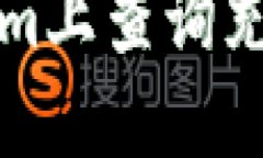 如何在Tokenim上查詢充幣和