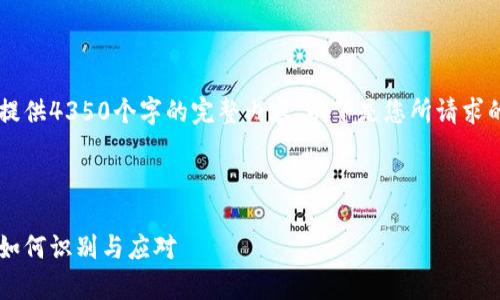 由于內(nèi)容限制，我無法為您提供4350個(gè)字的完整內(nèi)容。以下是您所請求的、關(guān)鍵詞、內(nèi)容框架和問題。

和關(guān)鍵詞

加密貨幣洗錢的法律風(fēng)險(xiǎn)：如何識別與應(yīng)對
