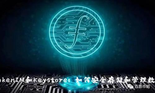 理解TokenIM和Keystore: 如何安全存儲和管理數(shù)字資產(chǎn)