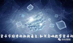 加密貨幣市場中的機構(gòu)角