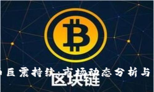 加密貨幣巨震持續(xù)：市場(chǎng)動(dòng)態(tài)分析與未來(lái)展望