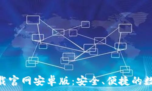   
Tokenim錢(qián)包下載官網(wǎng)安卓版：安全、便捷的數(shù)字資產(chǎn)管理工具