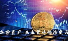 央行加密資產(chǎn)：未來(lái)貨幣