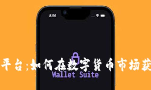 加密貨幣收割平臺(tái)：如何在數(shù)字貨幣市場(chǎng)獲利并避開陷阱