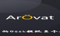 如何將Tokenim中的Osch提現(xiàn)至