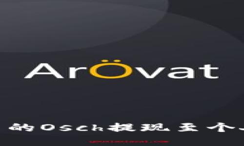 如何將Tokenim中的Osch提現(xiàn)至個人錢包的詳細指南