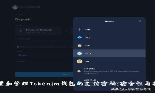 如何設置和管理Tokenim錢包的支付密碼：安全性與操作指南