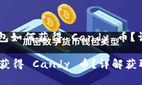 題目: Tokenim 錢包如何獲得 Candy 幣？詳解獲取途徑與策略

Tokenim 錢包如何獲得 Candy 幣？詳解獲取途徑與策略