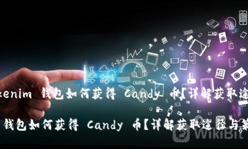 題目: Tokenim 錢包如何獲得 Candy 幣？詳解獲取途徑與策略

Tokenim 錢包如何獲得 Candy 幣？詳解獲取途徑與策略