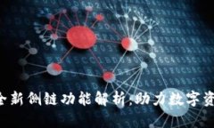 Tokenim錢包全新側鏈功能解