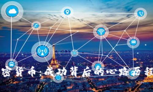 大佬投資加密貨幣：成功背后的心路歷程與市場分析