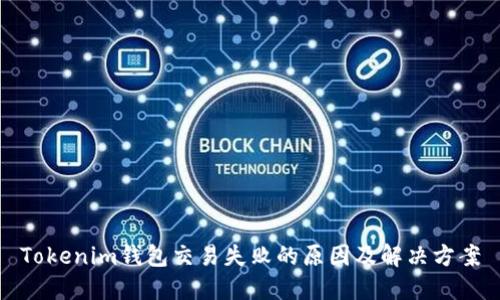Tokenim錢包交易失敗的原因及解決方案