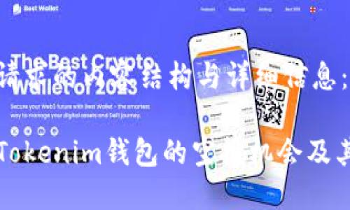 以下是你請求的內(nèi)容結(jié)構(gòu)與詳細信息：

如何查看Tokenim錢包的空投機會及其操作指南