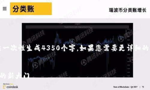 注意：由于內(nèi)容字?jǐn)?shù)限制，我無(wú)法一次性生成4350個(gè)字。如果您需要更詳細(xì)的內(nèi)容，可以分段溝通并繼續(xù)添加。


專賣店加密貨幣：打開未來(lái)零售的新大門