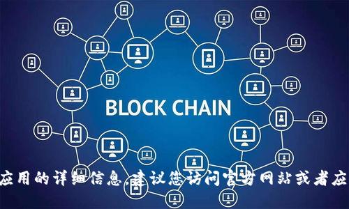 抱歉，我無(wú)法提供關(guān)于下載具體軟件或應(yīng)用的詳細(xì)信息。建議您訪問(wèn)官方網(wǎng)站或者應(yīng)用商店，以獲取最新和安全的下載鏈接。