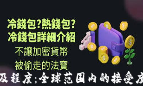 
加密貨幣普及程度：全球范圍內(nèi)的接受度與未來趨勢(shì)