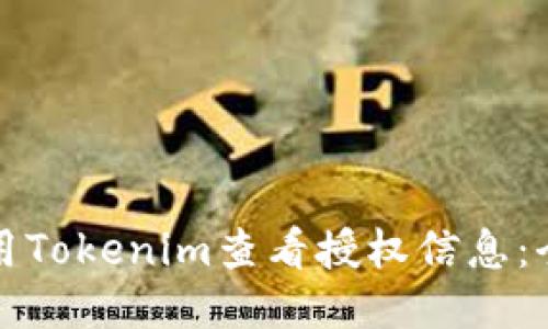 如何使用Tokenim查看授權(quán)信息：全面指南