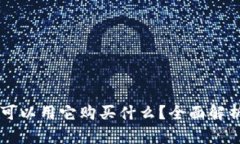 Tokenim：你可以用它購買什