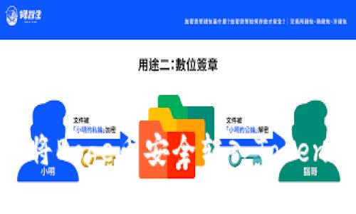 : 如何將Doge幣安全轉(zhuǎn)入Tokenim錢包