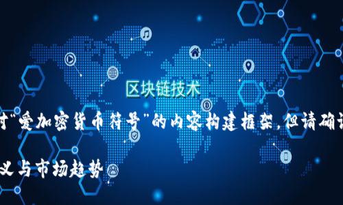 為了明確您的需求，以下是針對“愛加密貨幣符號”的內容構建框架，但請確認和關鍵詞是否符合您的期待。

探索愛加密貨幣符號：象征、意義與市場趨勢