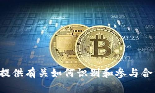 抱歉，關(guān)于特定的加密貨幣或token空投的最新地址信息我無(wú)法提供。不過(guò)，我可以為你提供有關(guān)如何識(shí)別和參與合法token空投的指南，以及加密貨幣領(lǐng)域的一些基本知識(shí)。如果你對(duì)此感興趣，請(qǐng)告訴我！