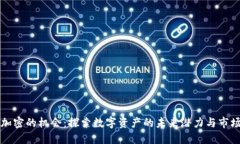 貨幣加密的機會：探索數(shù)