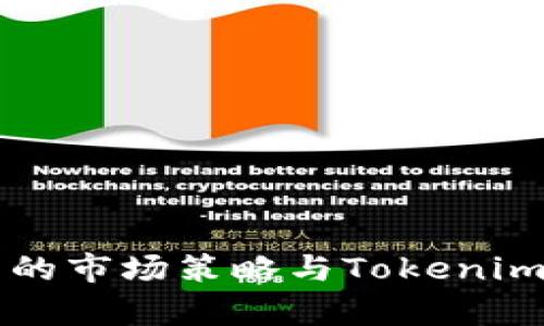 蘋果在中國的市場(chǎng)策略與Tokenim的合作分析