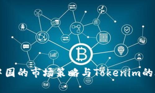 蘋果在中國的市場(chǎng)策略與Tokenim的合作分析