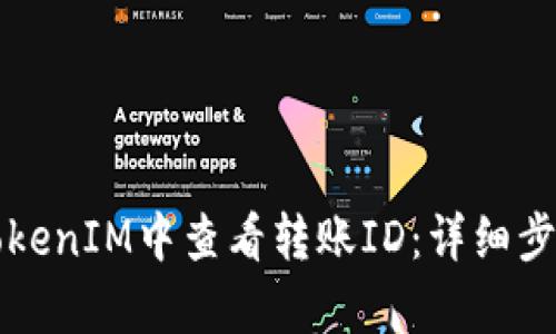 如何在TokenIM中查看轉(zhuǎn)賬ID：詳細步驟與解析