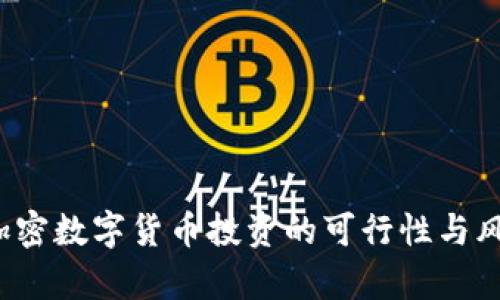  中國(guó)加密數(shù)字貨幣投資的可行性與風(fēng)險(xiǎn)分析