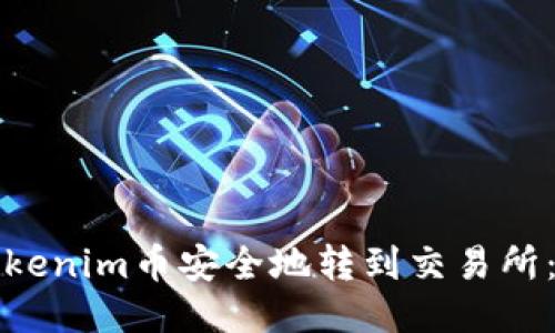 如何將Tokenim幣安全地轉(zhuǎn)到交易所：詳細(xì)指南