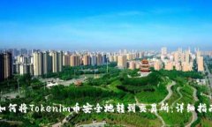 如何將Tokenim幣安全地轉(zhuǎn)到